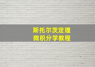 斯托尔茨定理 微积分学教程